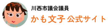 かも文子 公式サイト　川西市議会議員 ｜子どもにやさしいまちは、みんなにやさしい。